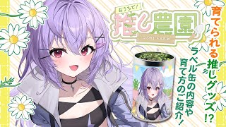 【 #推し農園 】『カモミール』を植える時期は？育て方は？調べてみました！【 七瀬ねけぴ 】#PR
