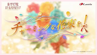 【期間限定公開】チャーミングな花束を！ / 蓮ノ空女学院スクールアイドルクラブ