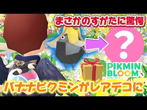 バナナピクミンがレアデコに！さっそくゲットしてきました！キノコピクミンでもレアデコレベルは上がる？【#ピクミンブルーム / #PikminBloom 】