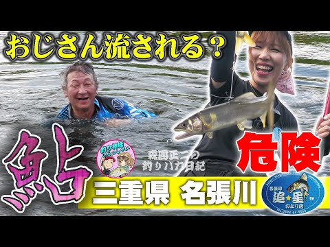 絶好調の名張川で鮎釣りに挑む 釣り神様と初コラボ アユ友釣り 森園正二の釣りバカ日記43 泳がせ