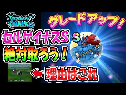 【ドラクエウォーク】セルゲイナスのこころが次のイベントで役立つだと！？絶対にSランクを取ろう！【ドラゴンクエストウォーク】