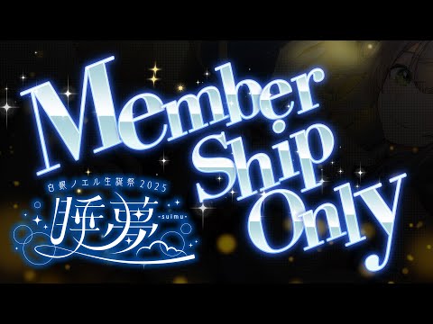 【アンコール 3D LIVE】メンバー限定 3D LIVE🌟【白銀ノエル/ホロライブ】