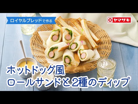【ロイヤルブレッド】くるっと巻くだけの簡単レシピ！　「ホットドッグ風ロールサンドと2種のディップ」：ヤマザキッチン＜山崎製パン公式レシピ＞