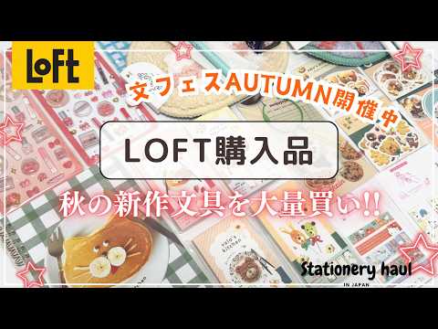 【ロフト購入品】文フェス2026AUTUMN開催中!購入品を一挙紹介✨限定&新作文具が可愛すぎる!カレンダー・ボールペン・シールなど❣️