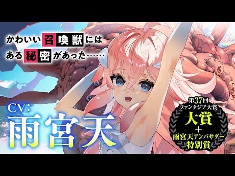 【CV:雨宮天】第37回ファンタジア大賞《大賞》受賞作『なぜ逃げるんだい？ 僕の召喚獣は可愛いよ』PV