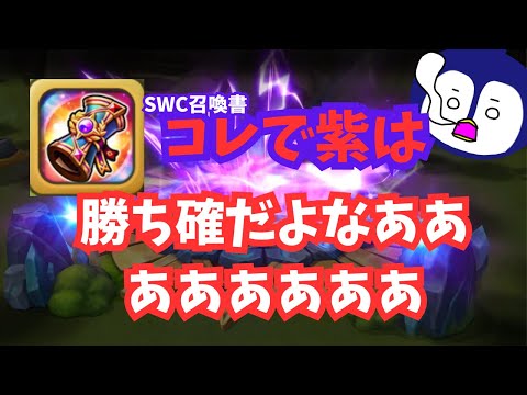 【サマナーズウォー】全てをかけたガチャ!SWC召喚書で紫バチきたぞ!!