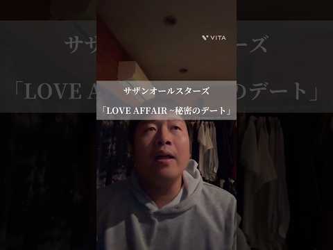 サザンオールスターズ 「LOVE AFFAIR ~秘密のデート」
