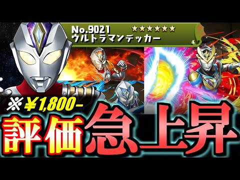 【評価爆上がり】ウルトラマンデッカーの新形態がトンデモ性能!!これは購入の価値ありでは!?～ウルトラマンシリーズイベント～【パズドラ】