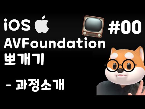 [맴버쉽 컨텐츠 소개] 📺 iOS AVFoundation 뽀개기