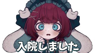 【報告】入院した件とこれからのうもについて。