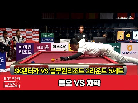 5세트 HL SK렌터카(응오) vs 블루원리조트(차팍)[웰컴저축은행 PBA 팀리그 2023-2024] 2라운드