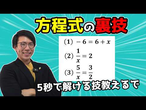 【中学数学】方程式の裏技3選～意外と知らない技～【中１数学】