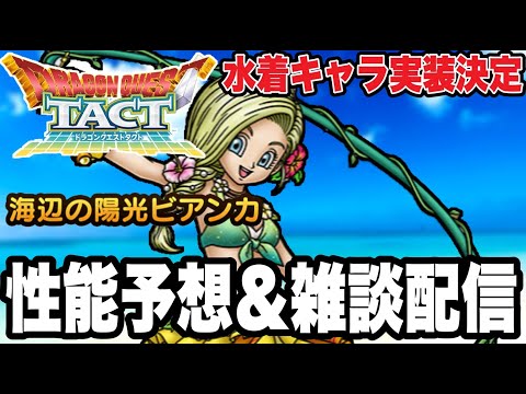 【ドラクエタクト】水着キャラ実装決定！！『浜辺の陽光ビアンカ』性能予想＆PVP雑談配信！！【ＤＱＴ】