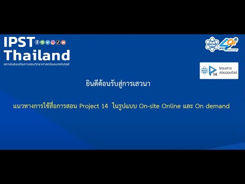 IPST Proj14 เสวนาวิชาการเรื่องแนวทางการใช้สื่อการสอนProject14ในรูปแบบOns