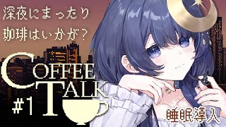 〚 1杯目：Chill 〛睡眠導入実況 Coffee Talk/コーヒートーク☕ゆったり静かにプレイ〚ゆらぎゆら/ミリプロ〛