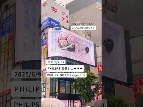 『PHILIPS 電動シェーバー』2025/6/9 - 22放映✨ #shorts #クロス新宿ビジョン #フィリップス