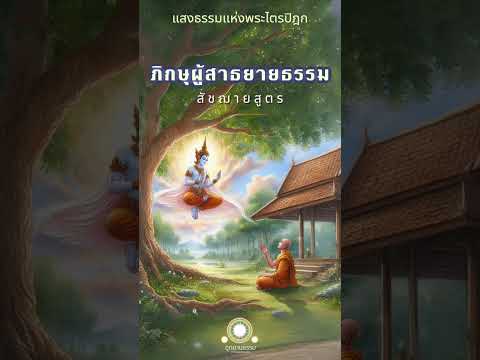 ภิกษุผู้สาธยายธรรม|สัชฌายสูต