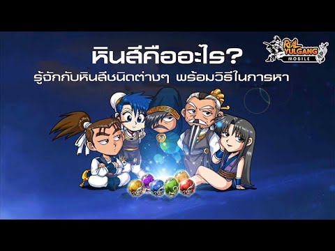 หินสี!-หินพลัง!-จอมยุทธแห่ง-Re หินสี!-หินพลัง!-จอมยุทธแห่ง-Re