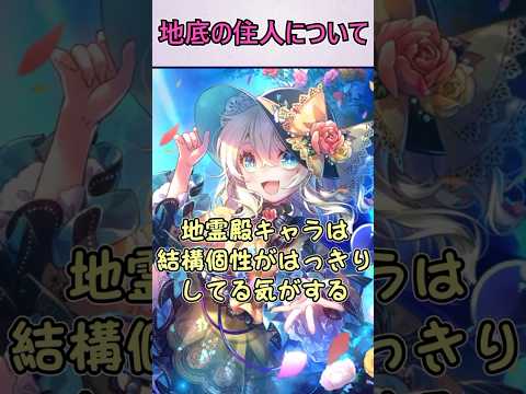 【東方】東方ファンに聞いた地底に対する印象26選【視聴者参加企画】