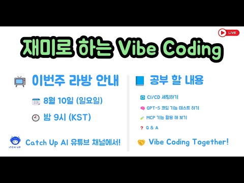 재미로 하는 Vibe Coding - 개발 프로세스 마무리 CI/CD 세팅을 합니다. GPT 5 의 Vibe Coding 실력을 테스트 해 봅니다.