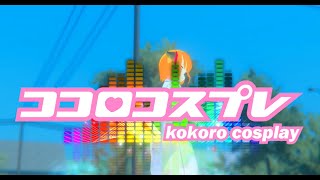 ココロコスプレ【歌ってみた】
