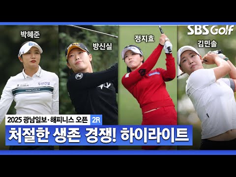 [2025 KLPGA] 살아남기 위해 우승이 필요해! 박혜준•마다솜(-9)공동 선두, 방신실 외 4명(-8) T3_광남일보•해피니스 2R