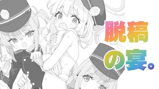 脱稿の宴。