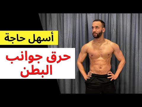 أسرع و أسهل طريقة لحرق جوانب البطن