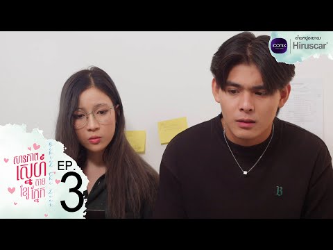 សារភាពស្នេហ៍ តាមខ្សែភ្នែក - EPISODE 3