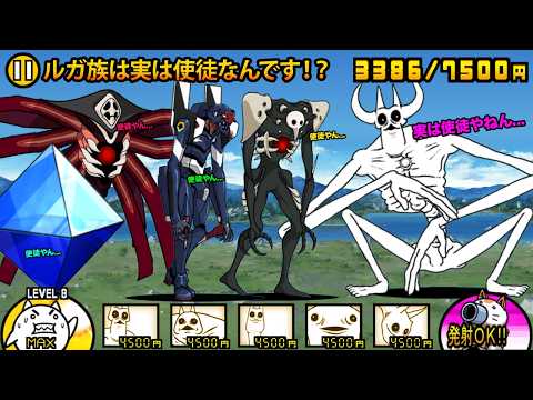 猫の動画サムネイル - 使徒vsルガ族、どっちが使徒でどっちがルガ族かわからなくなっちゃう動画w【厳選まとめ10選】　にゃんこ大戦争