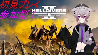 【HELLDIVERS 2　参加型】初見で遊んでくよ！お手伝いさんも募集中！【PS5】