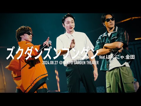 【LIVE】ズクダンズンブングン  feat. はんにゃ.金田@NAOTO PRESENTS HONEST HOUSE 2024