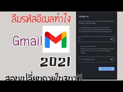 สอนเปลี่ยนรหัสอีเมล์Gmail202