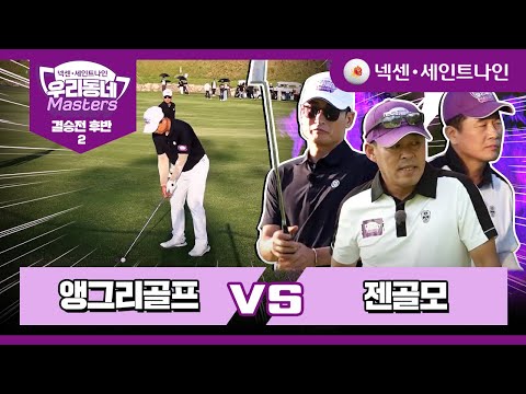 [22회-후반2] 앵그리골프 vs 젠골모 | 넥센·세인트나인 우리동네 마스터스 결승전