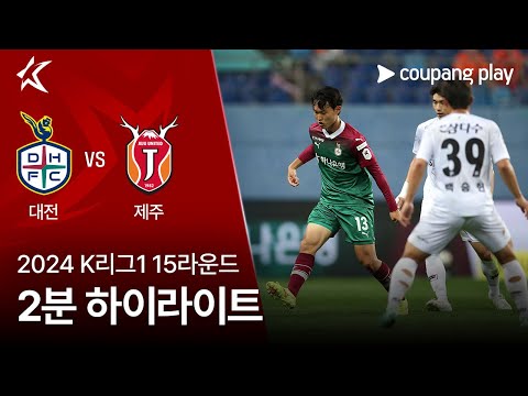 [2024 K리그1] 15R 대전 vs 제주 2분 하이라이트