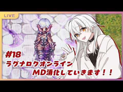 【 ラグナロクオンライン 】#18 T鯖で残ったMD消化していくよ!