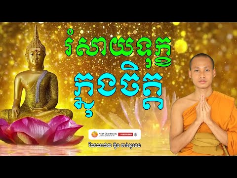 រំសាយទុក្ខក្នុងចិត្ត រិយាយដោយ ប៊ុន ចាន់សុខេន Neak Chanthou