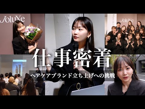 【完全密着】インフルエンサー7年目で新たな挑戦。ヘアケアブランド立ち上げの集大成の日に密着。【JoluXe/ジョルクス】