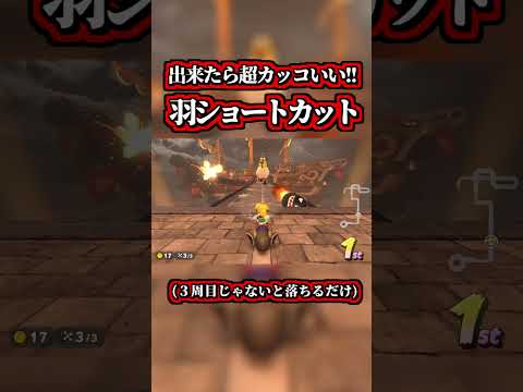 超カッコイイ「キラーシップ」の「羽ショートカット」が発見されたぞｗｗ【マリオカートワールド】【ショトカ】【ハネ】#shorts