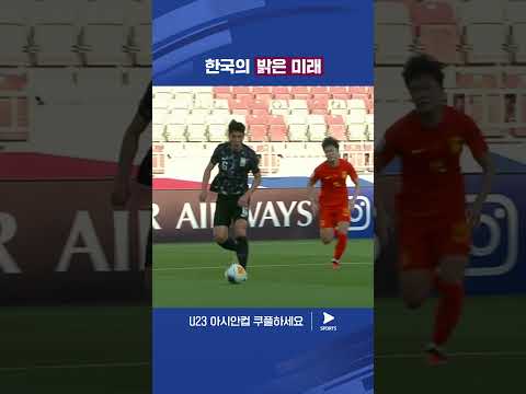 AFC U23 아시안컵ㅣ중국 vs 대한민국ㅣ멀티골을 터뜨린 이영준 선수 