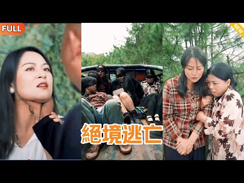 [Multi Sub]🔥全球首播🔥打工妹被騙進緬國人間煉獄！為脫身她不惜色誘蛇頭，窮小子為她暴走黑化，看苦命小兩口如何絕境逃亡！絕境逃亡#全集 #男頻 #短劇 #懸疑 #恐怖 #驚悚 poster