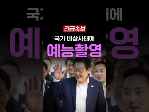 <strong>국가</strong> 비상사태에 예능촬영
