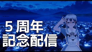 【祝】5周年記念配信【空先なる】