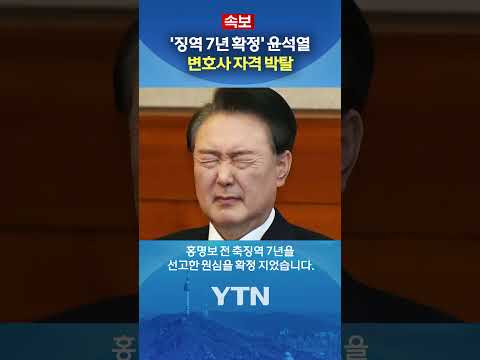 [속보] 윤석열 '자격' 잃었다 #shorts / YTN