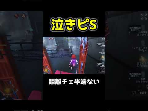 【第五人格】泣きピエロこんなに追いつけないもんなの？ #shorts #第五人格 #identityv
