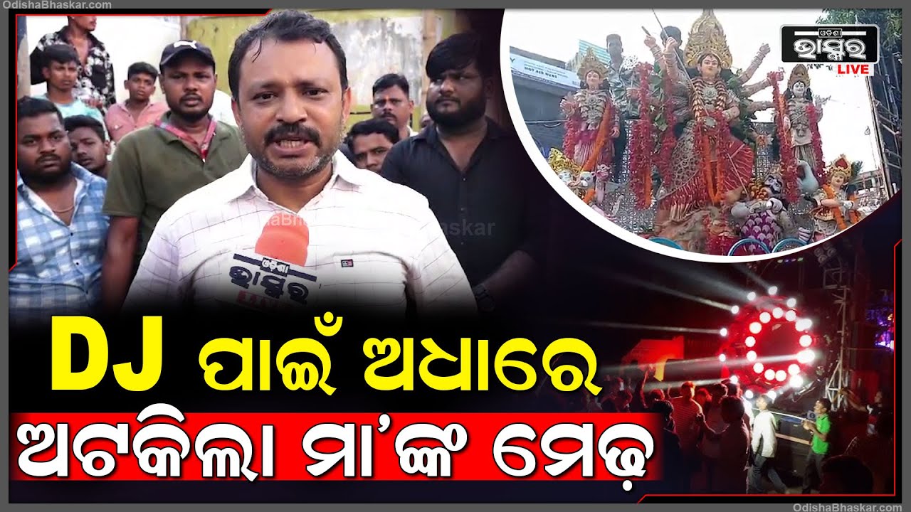 DJ ପାଇଁ ମିଳିଲାନି ଅନୁମତି ଅଧାରେ ଅଟକିଲା ମା'ଙ୍କ ମେଢ଼ Old Station Bazaar Bhasani
