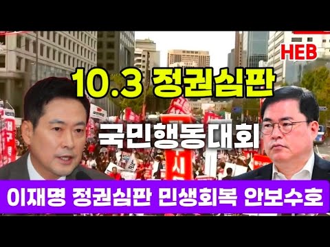 HEB방송 -10.3 '이재명 정권 심판' <strong>민생회복</strong>, 안보수호 국민행동대회(261003) #장동혁#국민의힘#정권심판국민행동대회