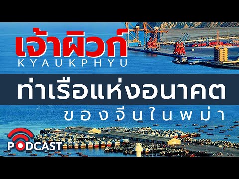 DB-PODCAST---เจ้าผิวก์-ท่าเรือ DB-PODCAST---เจ้าผิวก์-ท่าเรือ