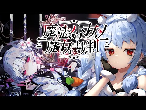 【ホロライブ】兎田ぺこらが実況！魔法少女ノ魔女裁判のネタバレありデスゲームを解説 サムネイル