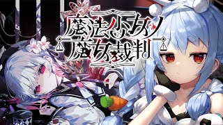 最後まで【魔法少女ノ魔女裁判】少女たちに紛れた「殺人犯の魔女」を処刑するデスゲームやってみる。ぺこ！【ホロライブ/兎田ぺこら】※ネタバレ注意